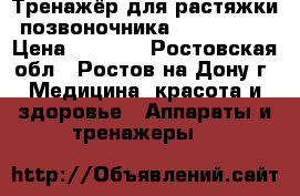  Тренажёр для растяжки позвоночника Air Nobius › Цена ­ 8 000 - Ростовская обл., Ростов-на-Дону г. Медицина, красота и здоровье » Аппараты и тренажеры   